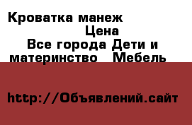 Кроватка-манеж Gracie Contour Electra › Цена ­ 4 000 - Все города Дети и материнство » Мебель   